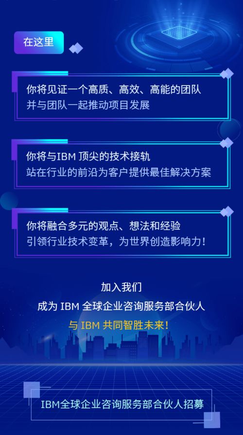 誠邀您的加入 IBM全球企業咨詢服務部合伙人，共創信息咨詢服務新篇章
